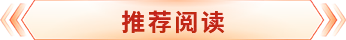 推荐阅读