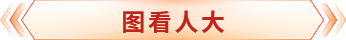 图看人大