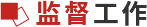 监督工作