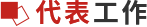 代表工作