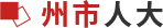 州市人大