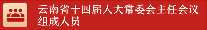 云南省十四届人大常委会主任会议组成人员