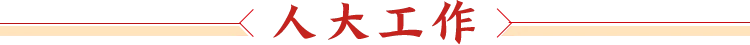 人大工作