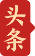 头条