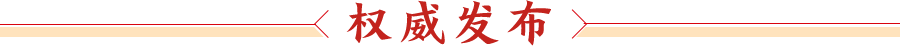 权威发布