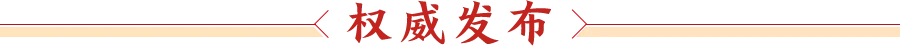 权威发布
