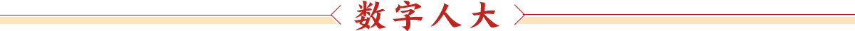 数字人大