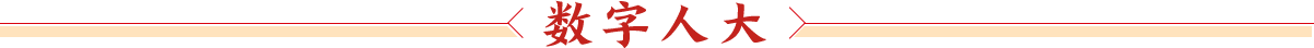 数字人大