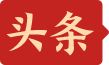 头条