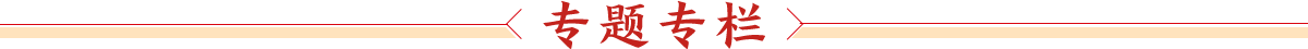 专题专栏