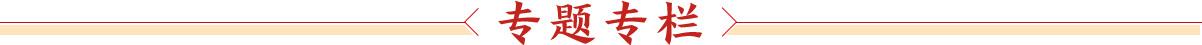 专题专栏