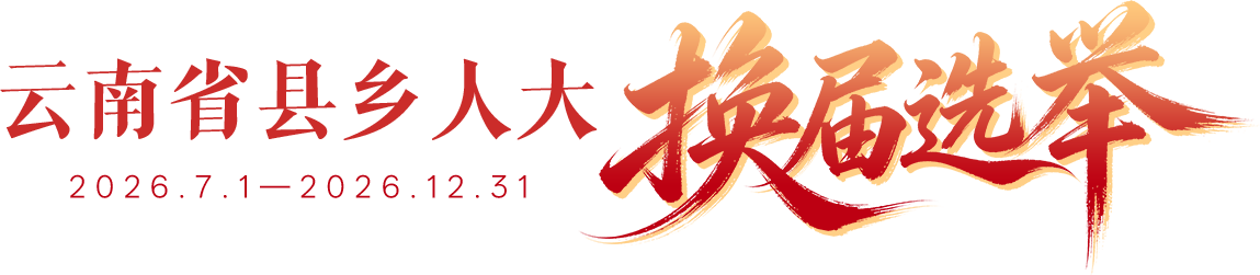 云南省县乡人大换届选举