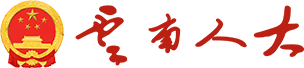 云南人大