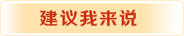 建议我来说