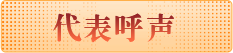 代表呼声