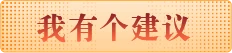 我有个建议
