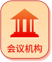 会议机构