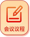 会议议程