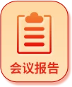 会议报告