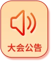 大会公告