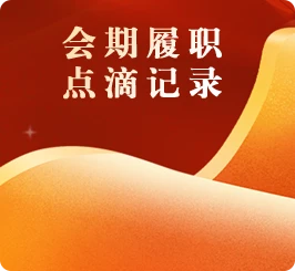 会期履职点滴记录