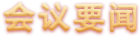 会议要闻