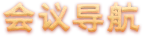 会议导航