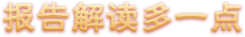 报告解读