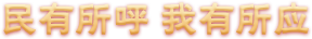 民有所呼
