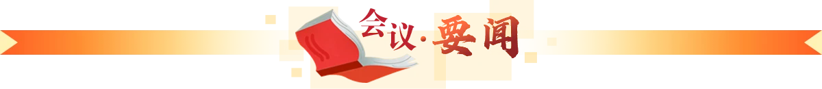 会议要闻
