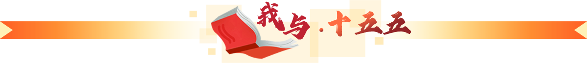我与十五五