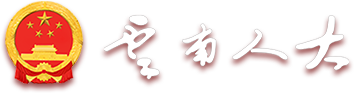云南人大