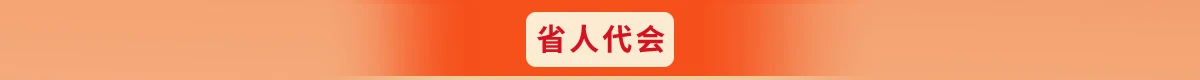 省人代会