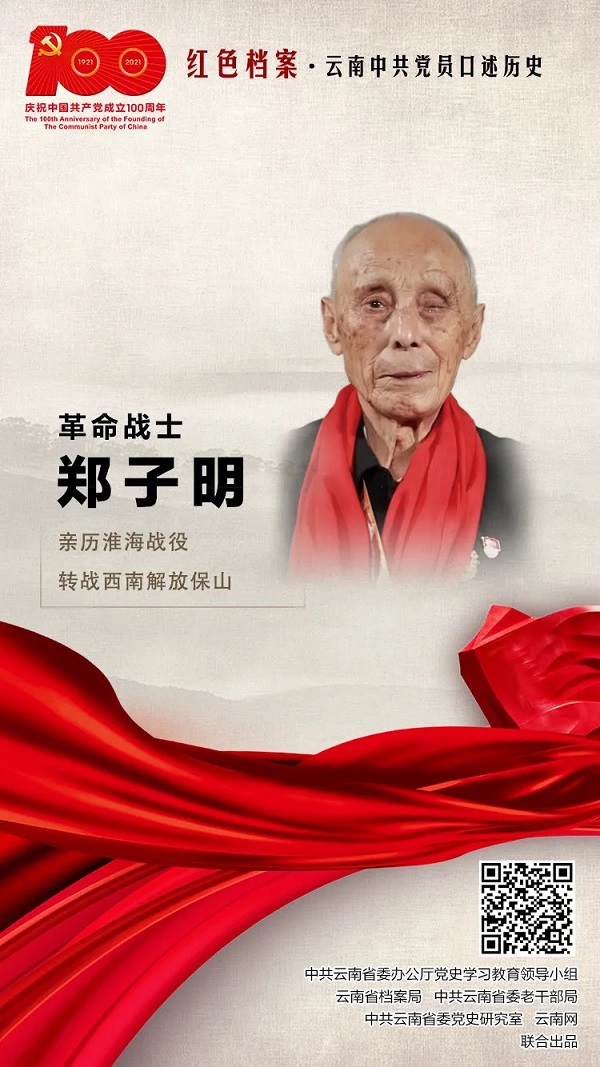【百年党史】革命战士郑子明:亲历淮海战役,转战西南解放保山