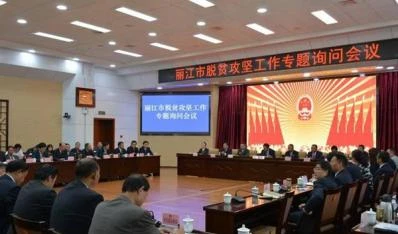 【云南人大这十年】丽江市人大：忠实履职，在丽江经济社会发展中贡献人大力量