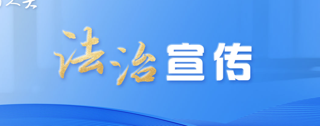 法治宣传