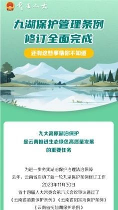 图解丨九湖保护管理条例修订全面完成！还有这些事情你不知道→