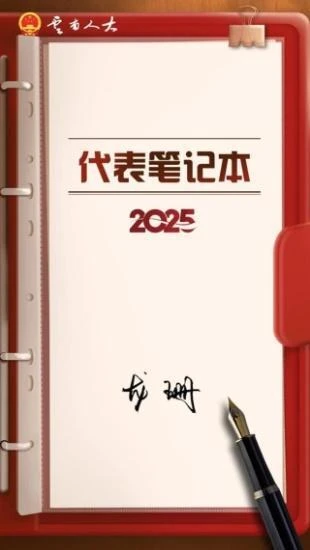 【代表笔记本】龙珊：做热情严谨的人民“代言人”