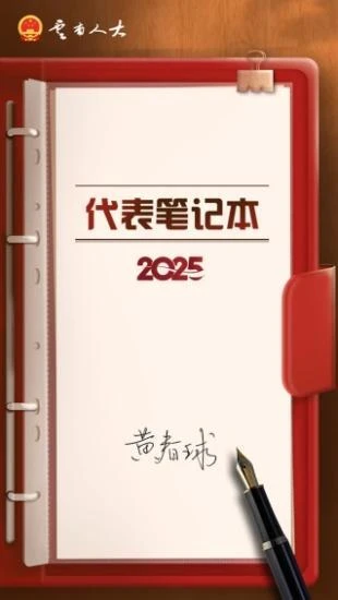 【代表笔记本】黄春球：努力破解云南民族药资源“神奇密码”