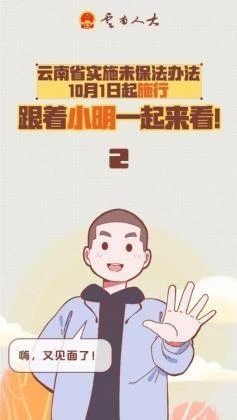 漫画丨云南省实施未成年人保护法办法10月1日起施行，跟着小明一起来看！（下）