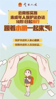 漫画丨云南省实施未成年人保护法办法10月1日起施行，跟着小明一起来看！（上）