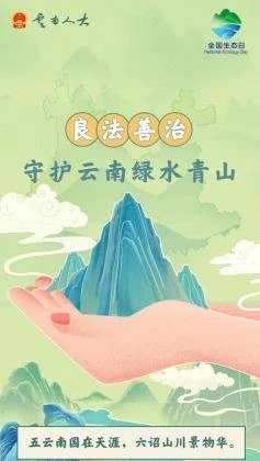 全国生态日特别策划丨长卷：良法善治守护云南绿水青山