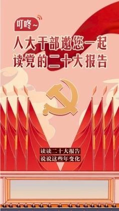 叮咚~人大干部邀您一起读党的二十大报告