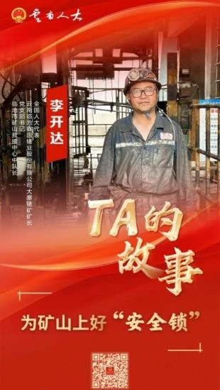 【TA的故事】从矿山一线走出来的全国人大代表李开达：为矿山上好“安全锁”