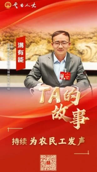 【TA的故事】全国人大代表满有能：持续为农民工发声