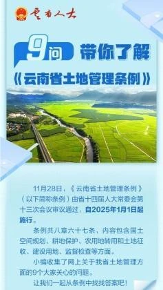 图解 | 9问带你了解《云南省土地管理条例》