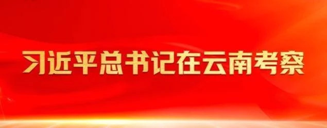 习近平总书记在云南考察