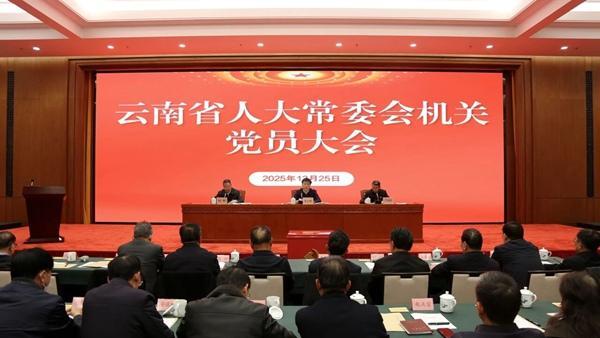 省人大常委会机关党委圆满完成换届工作