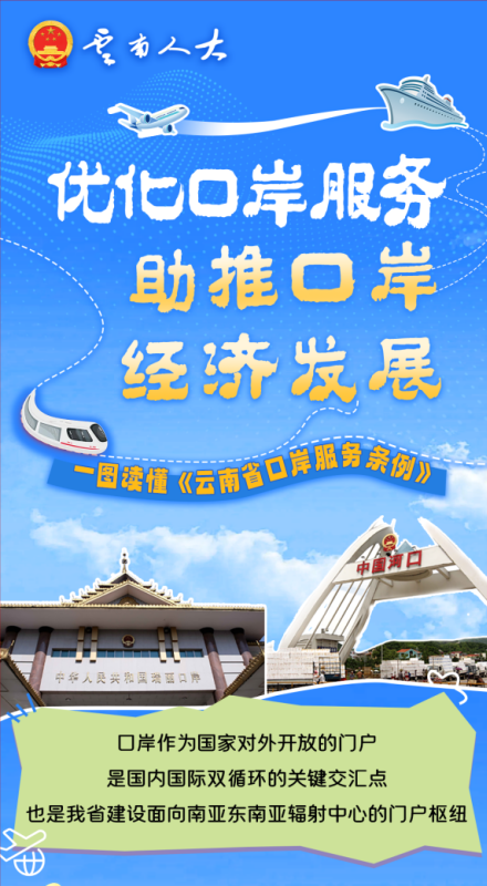 优化口岸服务 助推口岸经济发展！一图读懂《云南省口岸服务条例》