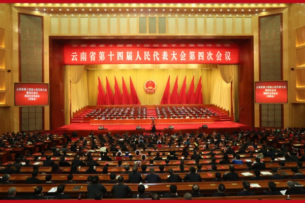 省十四届人大四次会议在昆闭幕